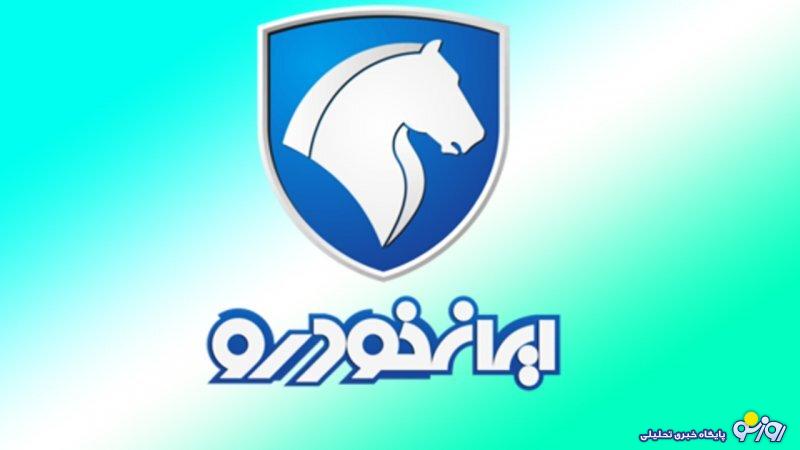 فوری؛ فروش جدید ایران خودرو از ۱۵ شهریور+ جزییات فوری؛ فروش جدید ایران خودرو از ۱۵ شهریور+ جزییات