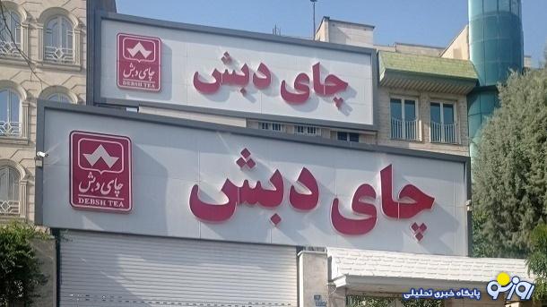 جزئیات وام چند صد میلیارد تومانی بانک اقتصاد نوین برای چای دبش + سند جزئیات وام چند صد میلیارد تومانی بانک اقتصاد نوین برای چای دبش + سند