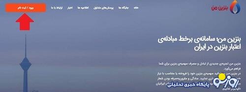 «بنزین من»؛ سامانه جدید فروش و انتقال سهمیه بنزین «بنزین من»؛ سامانه جدید فروش و انتقال سهمیه بنزین