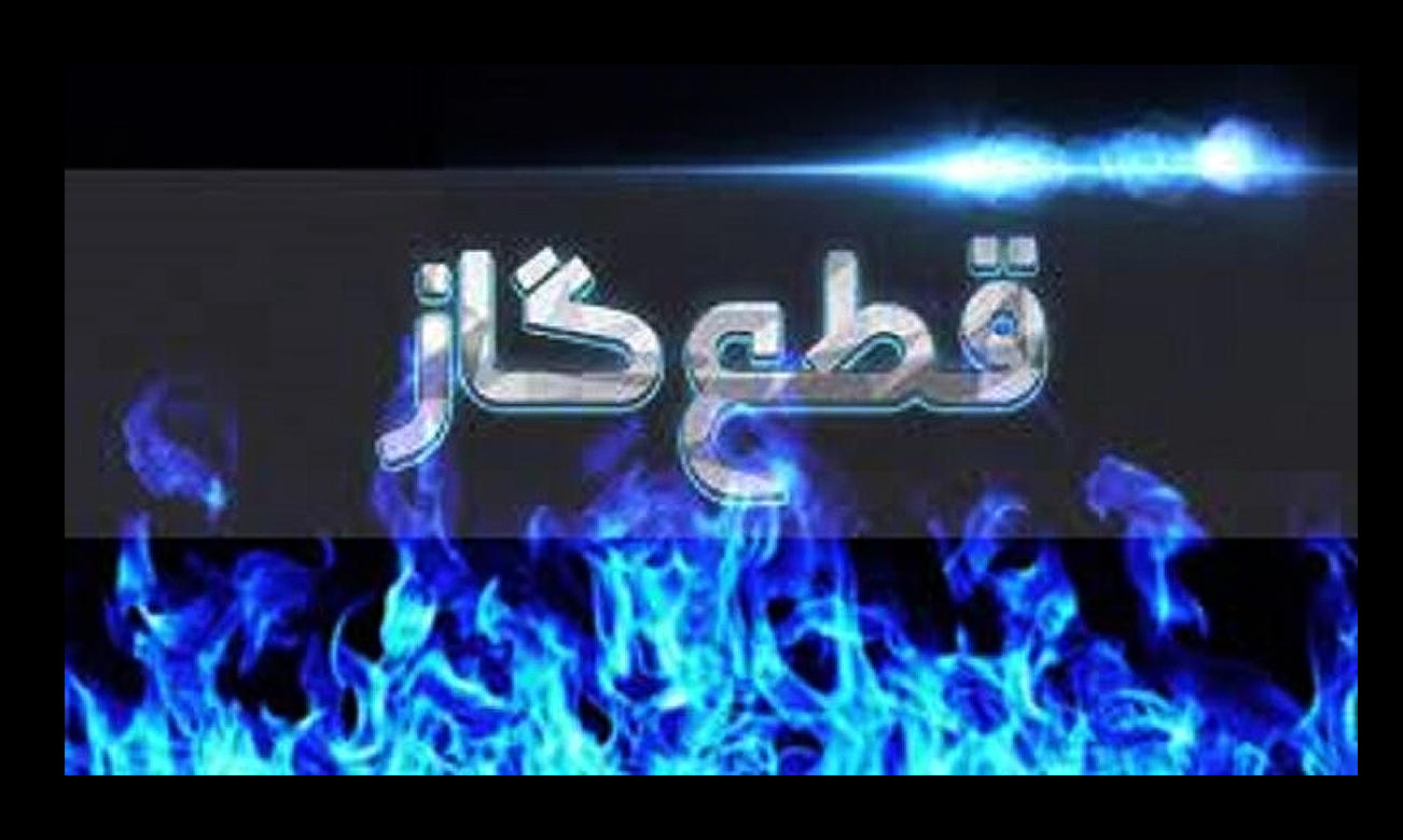 بعد از برق منتظر قطعی گاز در فصل سرد باشید/ زمستان سخت در راه است بعد از برق منتظر قطعی گاز در فصل سرد باشید/ زمستان سخت در راه است