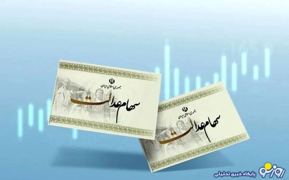 سود سهام عدالت تا پایان ماه آبان واریز میشود؟ سود سهام عدالت تا پایان ماه آبان واریز میشود؟