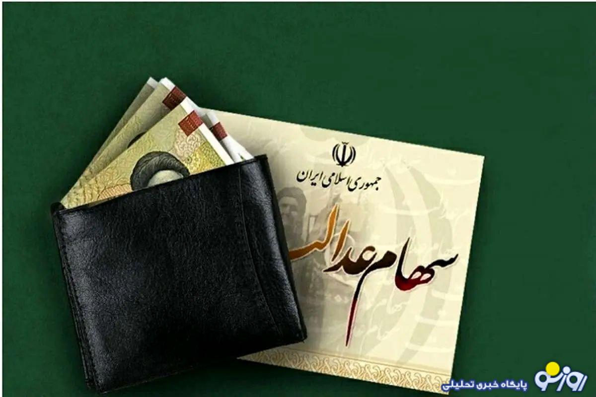 تعیین مبلغ سود سهام عدالت دارندگان سبد ۴۹۲ هزار تومانی تعیین مبلغ سود سهام عدالت دارندگان سبد ۴۹۲ هزار تومانی