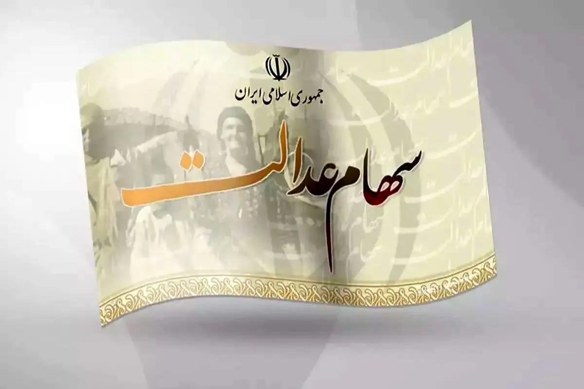 جدول واریز سود سهام عدالت منتشر شد جدول واریز سود سهام عدالت منتشر شد