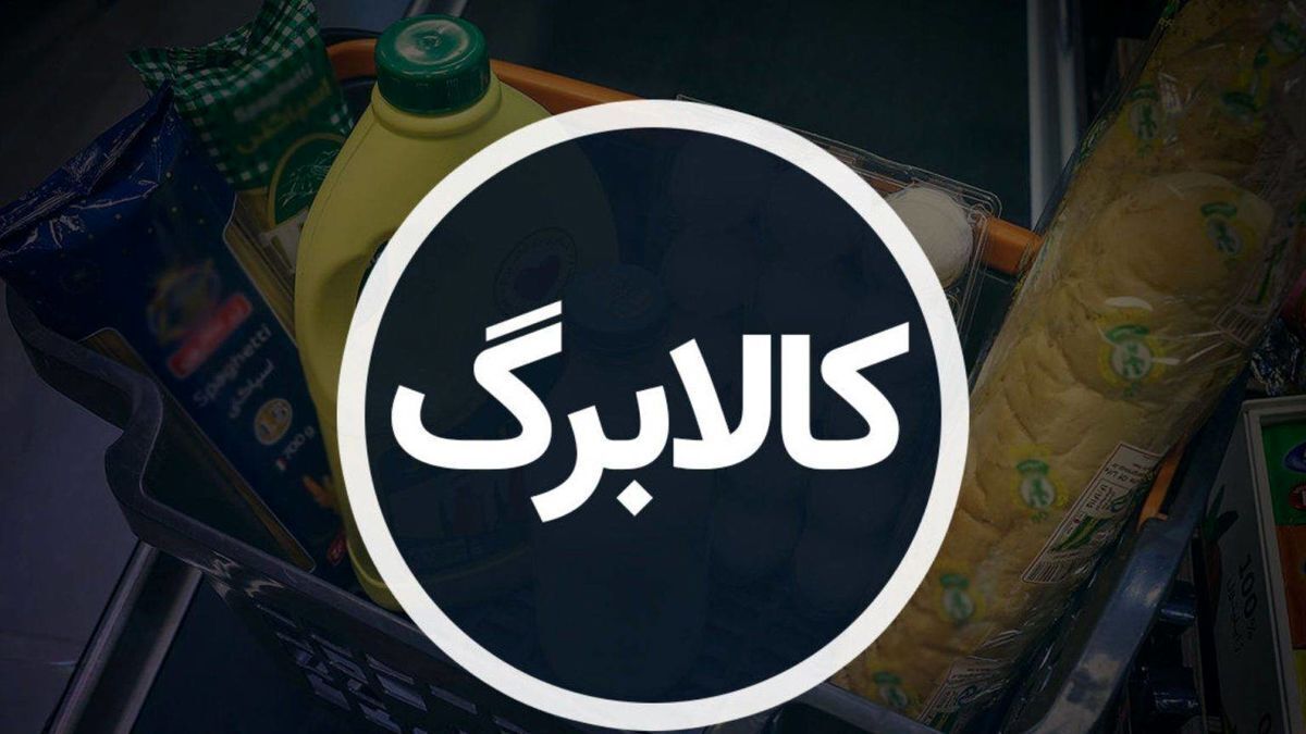 فوری / زمان واریز مرحله چهارم کالابرگ مشخص شد