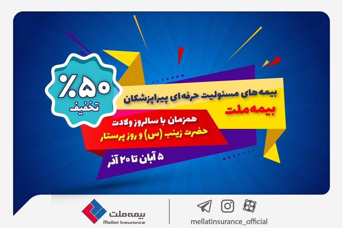 جشنواره بیمه ملت با تخفیف ویژه 50 درصدی برای پرستاران و پیراپزشکان
