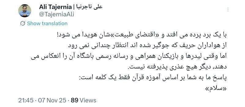 واکنش تاجرنیا به ویدیوی جنجالی پرسپولیس: سلام!