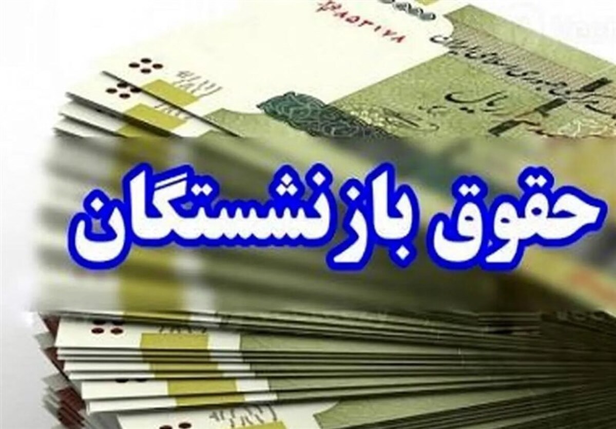 افزایش ۳ تا ۸ میلیونی حقوق بازنشستگان؛ اولین همسانسازی ۳۰ درصدی است افزایش ۳ تا ۸ میلیونی حقوق بازنشستگان؛ اولین همسانسازی ۳۰ درصدی است