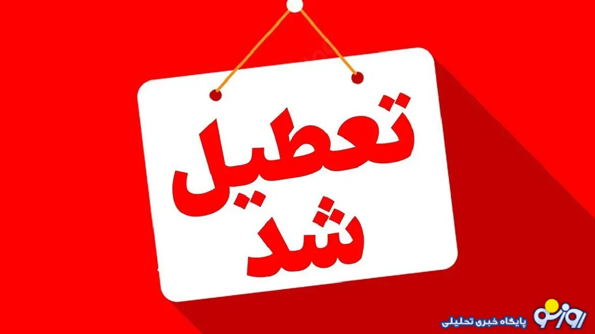 مدارس و دانشگاههای بوشهر فردا سهشنبه ۲۵ آذر ۱۴۰۴ تعطیل شد مدارس و دانشگاههای بوشهر فردا سهشنبه ۲۵ آذر ۱۴۰۴ تعطیل شد