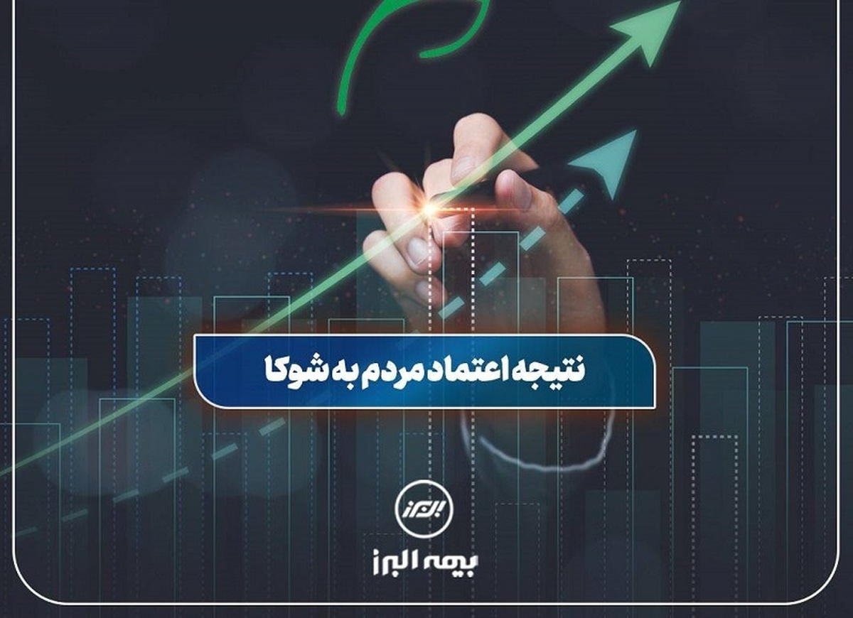 موفقیت بیمه البرز با تکیه بر اعتماد مردم به بیمه زندگی شوکا موفقیت بیمه البرز با تکیه بر اعتماد مردم به بیمه زندگی شوکا